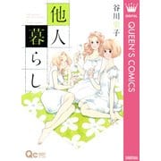 他人暮らし（クイーンズコミックス） [電子書籍]