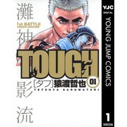 TOUGH 1（ヤングジャンプコミックス） [電子書籍]