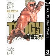 TOUGH 3（ヤングジャンプコミックス） [電子書籍]