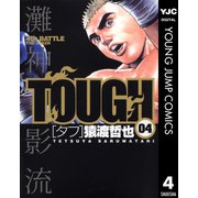 TOUGH 4（ヤングジャンプコミックス） [電子書籍]