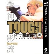 TOUGH 9（ヤングジャンプコミックス） [電子書籍]