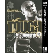 TOUGH 10（ヤングジャンプコミックス） [電子書籍]