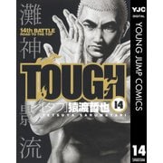 TOUGH 14（ヤングジャンプコミックス） [電子書籍]