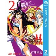 ダブルアーツ 2（集英社） [電子書籍]