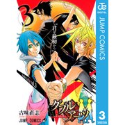 ダブルアーツ 3（ジャンプコミックス） [電子書籍]