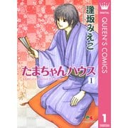 たまちゃんハウス 1（集英社） [電子書籍]