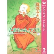 たまちゃんハウス 2（クイーンズコミックス） [電子書籍]