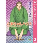 たまちゃんハウス 3（集英社） [電子書籍]
