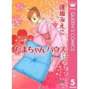 たまちゃんハウス 5（集英社） [電子書籍]