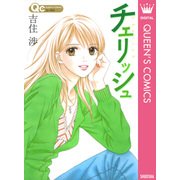 チェリッシュ（クイーンズコミックス） [電子書籍]