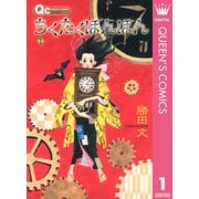 ちくたくぼんぼん 1（クイーンズコミックス） [電子書籍]