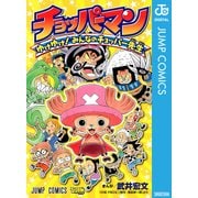 チョッパーマン～ゆけゆけ！みんなのチョッパー先生（ジャンプコミックス） [電子書籍]