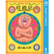 珍遊記～太郎とゆかいな仲間たち 1 新装版（ヤングジャンプコミックス） [電子書籍]