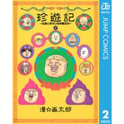 珍遊記～太郎とゆかいな仲間たち 2 新装版（ヤングジャンプコミックス） [電子書籍]
