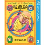珍遊記～太郎とゆかいな仲間たち 3 新装版（ヤングジャンプコミックス） [電子書籍]