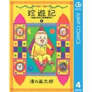 珍遊記～太郎とゆかいな仲間たち 4 新装版（ヤングジャンプコミックス） [電子書籍]