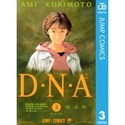 D・N・A2 ～何処かで失くしたあいつのアイツ～ 3（集英社） [電子書籍]