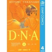 D・N・A2 ～何処かで失くしたあいつのアイツ～ 4（集英社） [電子書籍]