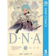 D・N・A2 ～何処かで失くしたあいつのアイツ～ 5（集英社） [電子書籍]