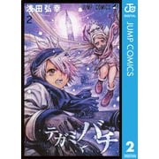 テガミバチ 2（ジャンプコミックス） [電子書籍]