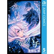 テガミバチ 5（ジャンプコミックス） [電子書籍]