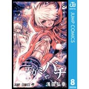 テガミバチ 8（ジャンプコミックス） [電子書籍]