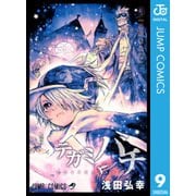 テガミバチ 9（ジャンプコミックス） [電子書籍]