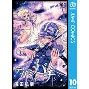テガミバチ 10（ジャンプコミックス） [電子書籍]