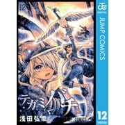 テガミバチ 12（ジャンプコミックス） [電子書籍]