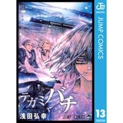 テガミバチ 13（ジャンプコミックス） [電子書籍]