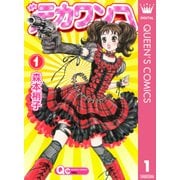 デカワンコ 1（クイーンズコミックス） [電子書籍]