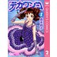 デカワンコ 2（クイーンズコミックス） [電子書籍]