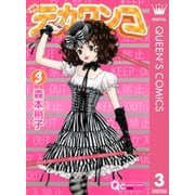 デカワンコ 3（クイーンズコミックス） [電子書籍]