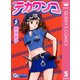 デカワンコ 5（クイーンズコミックス） [電子書籍]