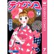 デカワンコ 7（クイーンズコミックス） [電子書籍]