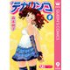 デカワンコ 9（クイーンズコミックス） [電子書籍]