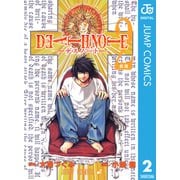 DEATH NOTE モノクロ版 2（ジャンプコミックス） [電子書籍]