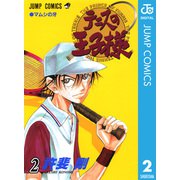 テニスの王子様 2（ジャンプコミックス） [電子書籍]