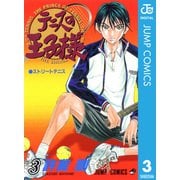 テニスの王子様 3（ジャンプコミックス） [電子書籍]