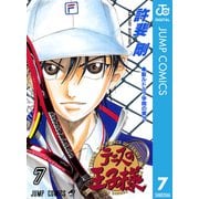 テニスの王子様 7（ジャンプコミックス） [電子書籍]