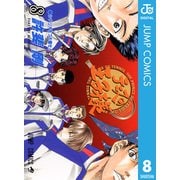 テニスの王子様 8（ジャンプコミックス） [電子書籍]