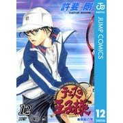 テニスの王子様 12（ジャンプコミックス） [電子書籍]