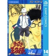 テニスの王子様 14（ジャンプコミックス） [電子書籍]