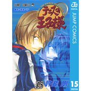 テニスの王子様 15（ジャンプコミックス） [電子書籍]