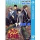 テニスの王子様 17（ジャンプコミックス） [電子書籍]