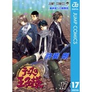 テニスの王子様 17（ジャンプコミックス） [電子書籍]