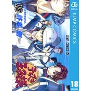 テニスの王子様 18（ジャンプコミックス） [電子書籍]