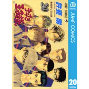 テニスの王子様 20（ジャンプコミックス） [電子書籍]