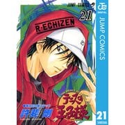 テニスの王子様 21（ジャンプコミックス） [電子書籍]