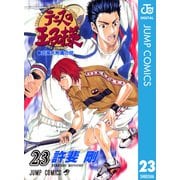 テニスの王子様 23（ジャンプコミックス） [電子書籍]